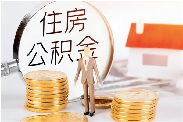 来宾离职后住房公积金被单位领取（离职了公积金还会发放吗）