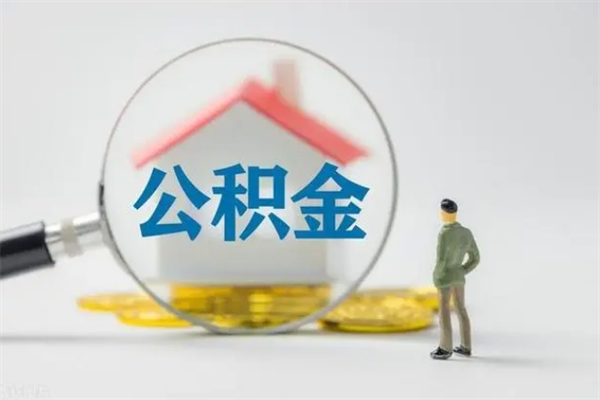 来宾拆迁取公积金（拆迁提取住房公积金）