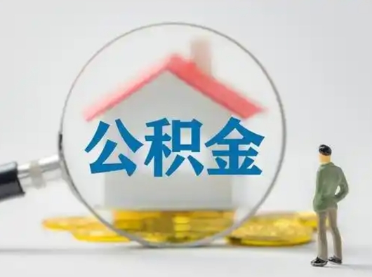 来宾住房公积金领取办法（2020年如何领取住房公积金）