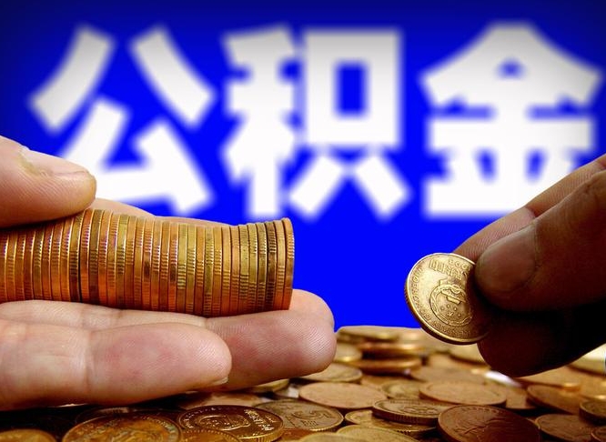 来宾公积金本地人可以取出来吗（公积金本市户口可以提取吗）